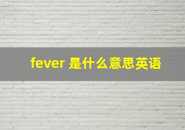 fever 是什么意思英语